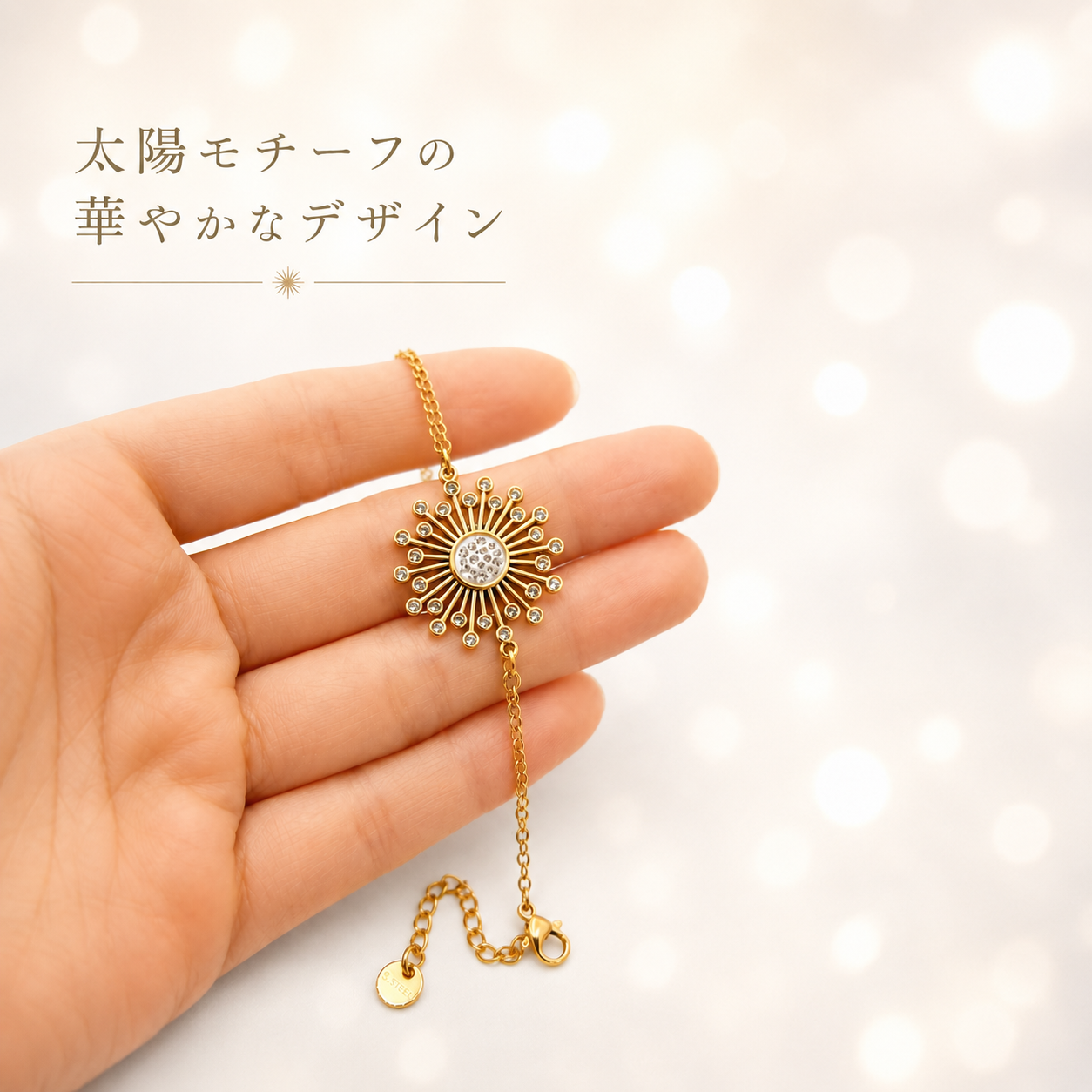 「XINXINIO」太陽の輝きを纏う、幸せを運ぶブレスレット、陽だまりに咲く光 、お花、プレゼント、贈り物